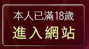 本人已滿18歲，離開台灣色情貼圖區